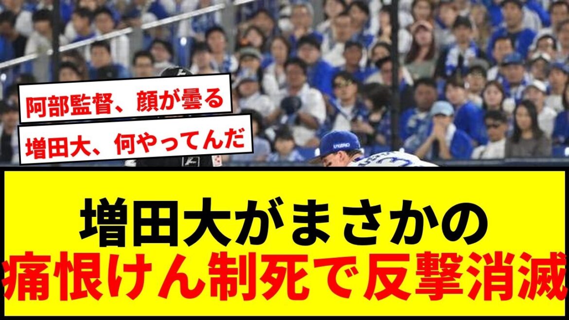 【衝撃】巨人 増田大が痛恨のけん制死で反撃ムード消滅！阿部監督の表情曇る