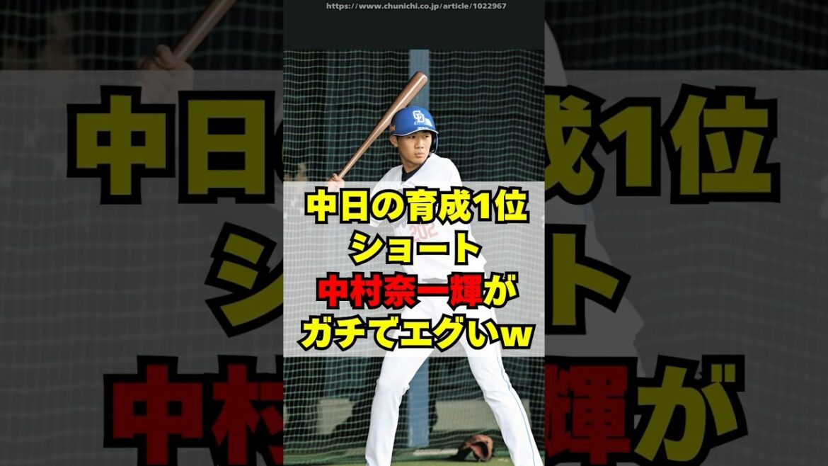 【中日】育成ドラ1ショート・中村奈一輝が相当エグい件