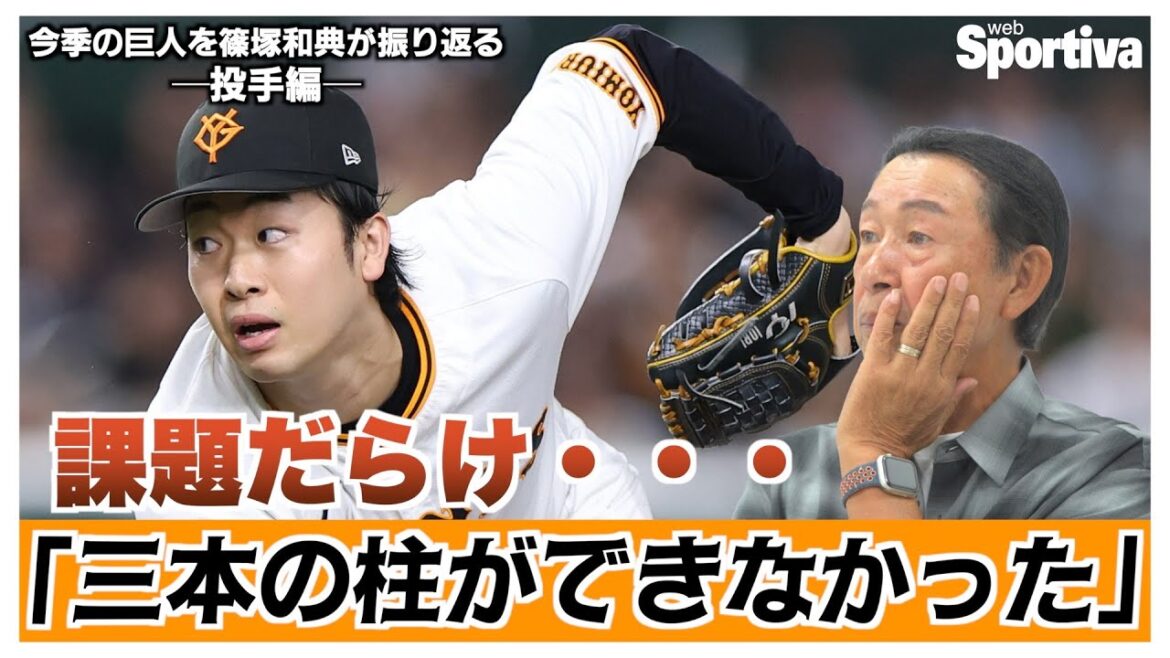 【読売ジャイアンツ】篠塚和典が今季の巨人を振り返る・投手編　「課題だらけ……。三本の柱ができなかった」
