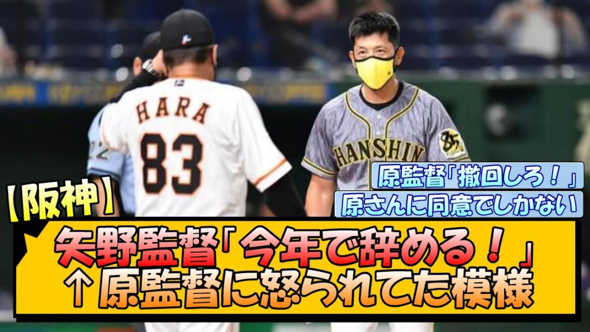 【阪神】矢野監督「今年で辞める！」←原監督に怒られてた模様