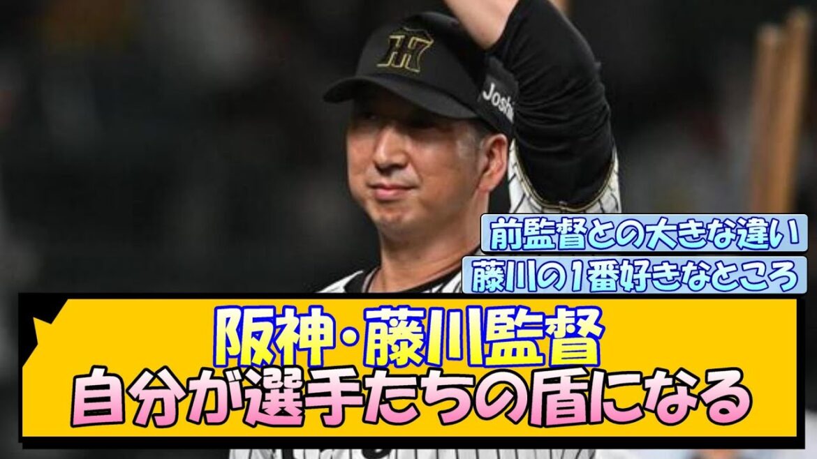 阪神・藤川監督 自分が選手たちの盾になる