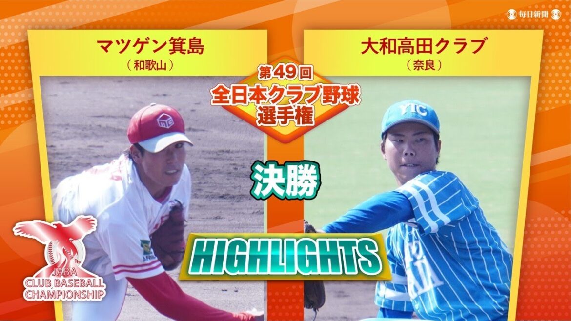 【ハイライト】決勝　マツゲン箕島（和歌山）vs大和高田クラブ（奈良）｜全日本クラブ野球選手権2025