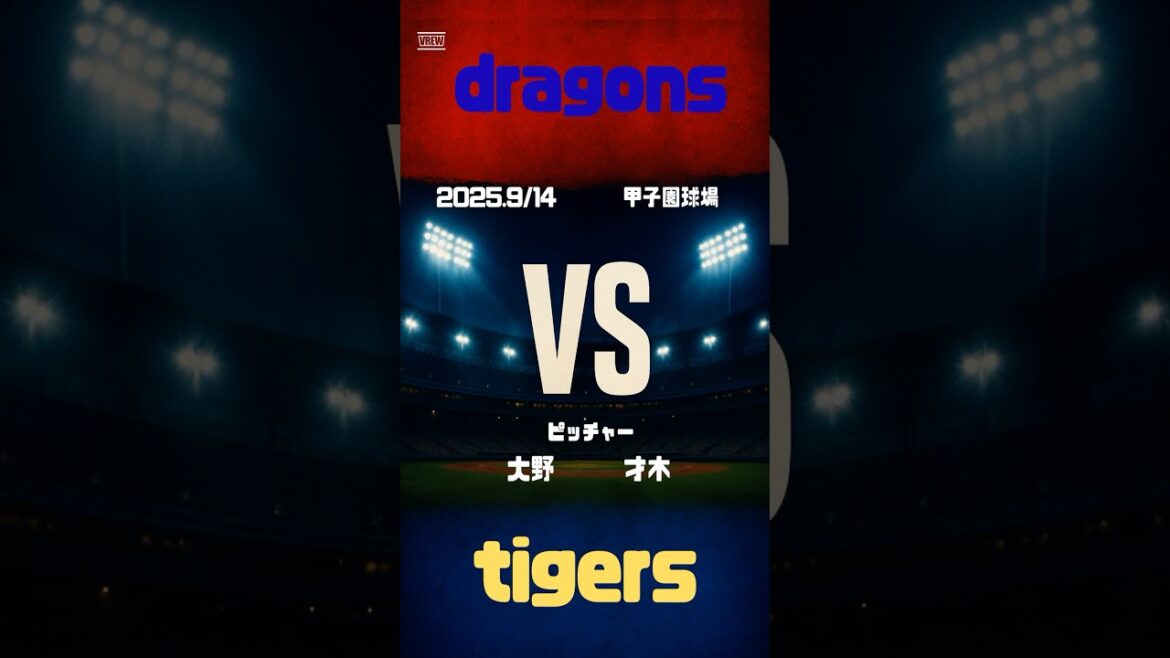 【プロ野球ハイライト】2025年9月14日 阪神タイガース vs 中日ドラゴンズ｜投手戦を制したのは中日！【まーch】#shorts #プロ野球 #baseball