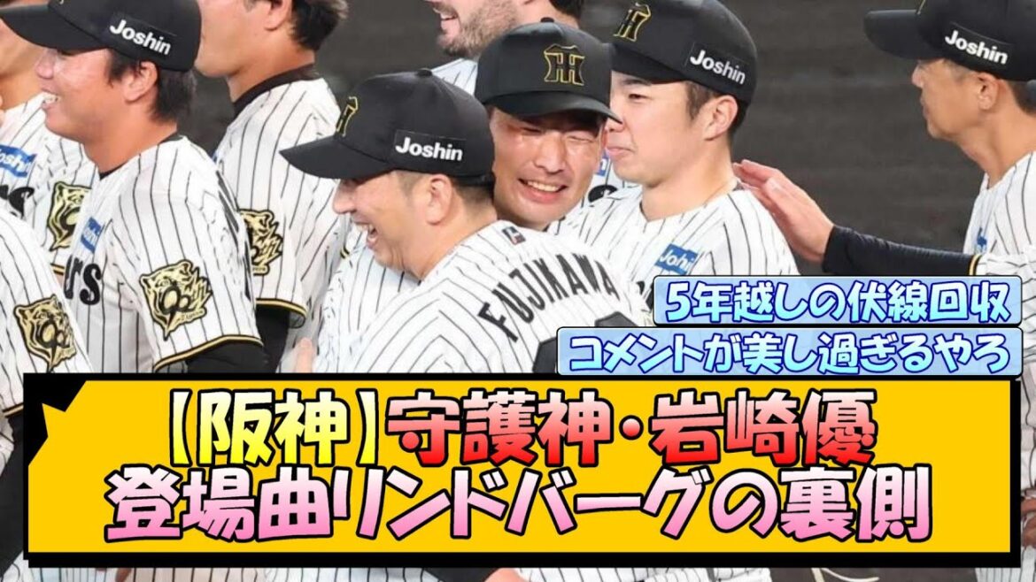 【阪神】守護神・岩崎優 『登場曲リンドバーグの裏側』