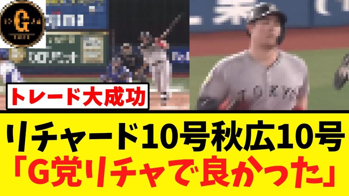 【大成功ｗ】リチャードと秋広のトレード 掌返しされるｗｗｗ