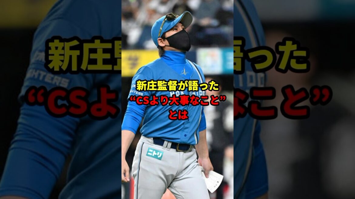 新庄が語った！『CSよりも大切なこと』とは#雑学 #野球 #日本ハムファイターズ