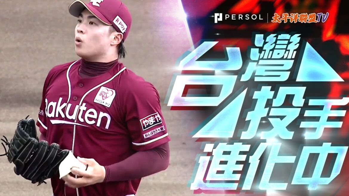 王彥程 8局失1分 熱投130球寫生涯新高