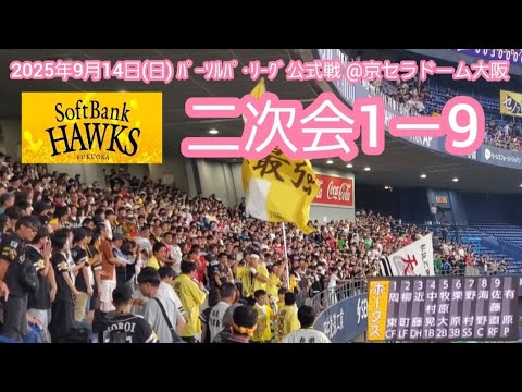 20250914 勝ったぞ!福岡ソフトバンクホークス、試合後の二次会1-9応援歌メドレー 鳴り物・声出し応援1-9@京セラドーム大阪・レフト外野下段 20250914 勝ったぞ!福岡ソフトバンクホークス、試合後の二次会1-9応援歌メドレー 鳴り物・声出し応援1-9@京セラドーム大阪・レフト外野下段