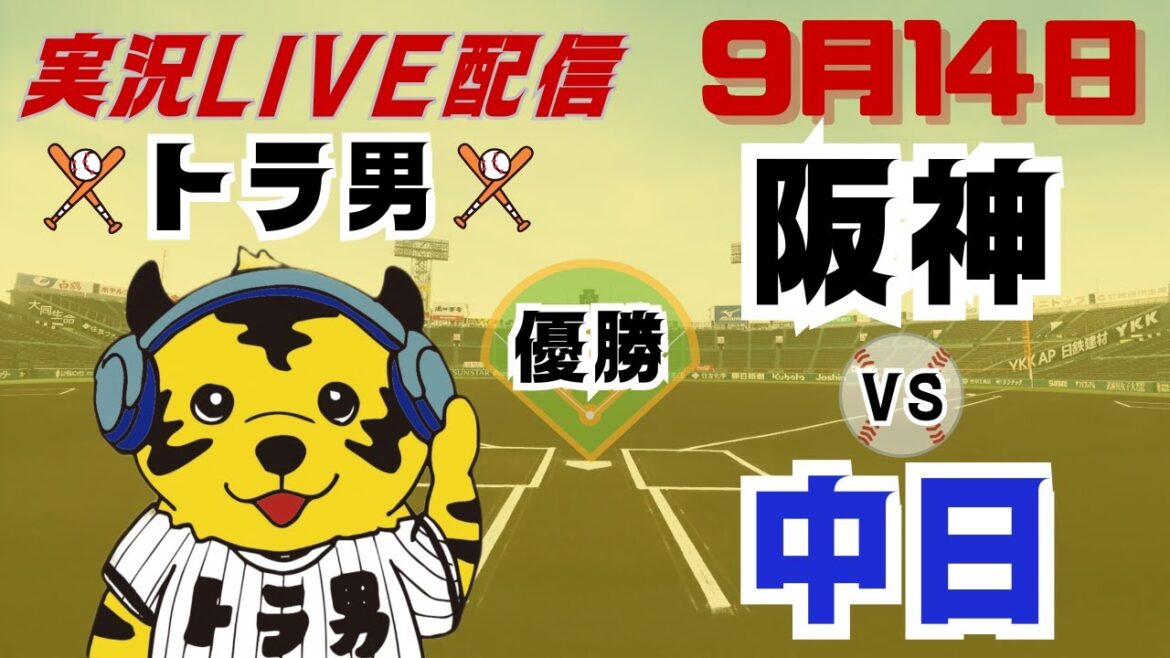 〖阪神対中日〗　実況ライブ配信