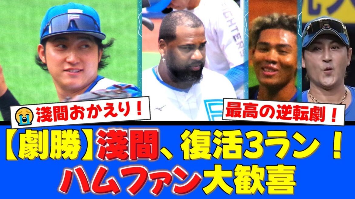 【神采配】昇格即スタメンの淺間大基が復活のダメ押し3ラン！レイエス31号同点弾から打者一巡の猛攻！一挙7点のビッグイニングに新庄監督も大興奮！【プロ野球ファンの反応】
