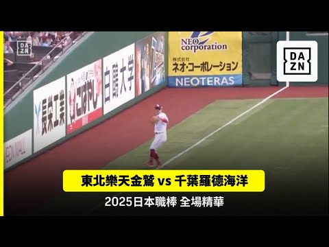 【日職】2025.09.14 東北樂天金鷲 vs 千葉羅德海洋 精彩好球 【日職】2025.09.14 東北樂天金鷲 vs 千葉羅德海洋 精彩好球