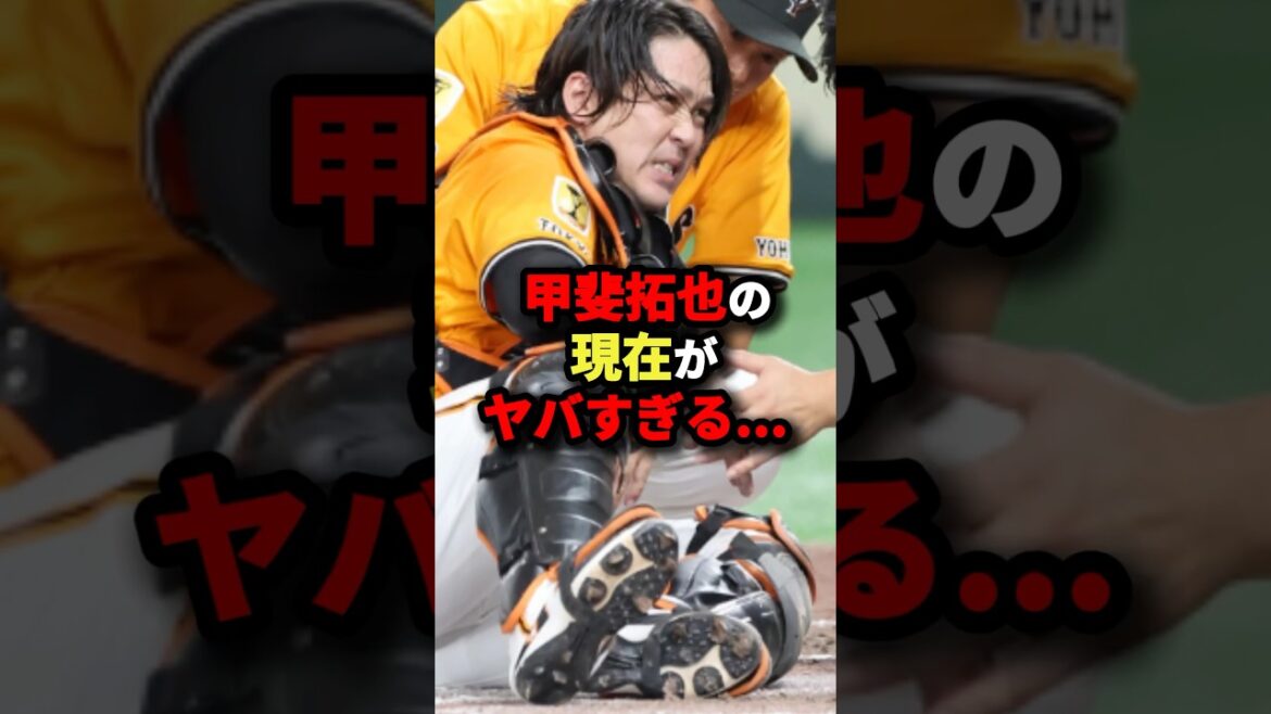 甲斐拓也の現在がヤバすぎる…#野球 #プロ野球 #shorts