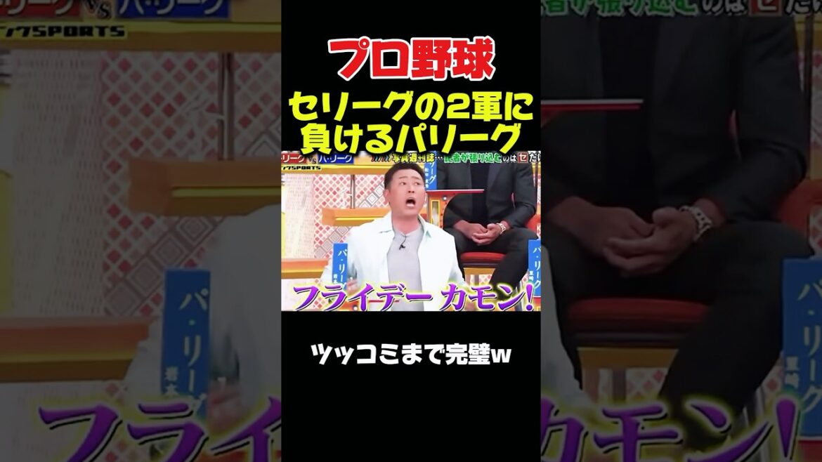 セリーグの2軍に負けたパリーグのレギュラー #野球 #プロ野球 #npb #お笑い #おもしろ #面白い #面白い動画 #ダウンタウン #浜田雅功 #セリーグ #パリーグ