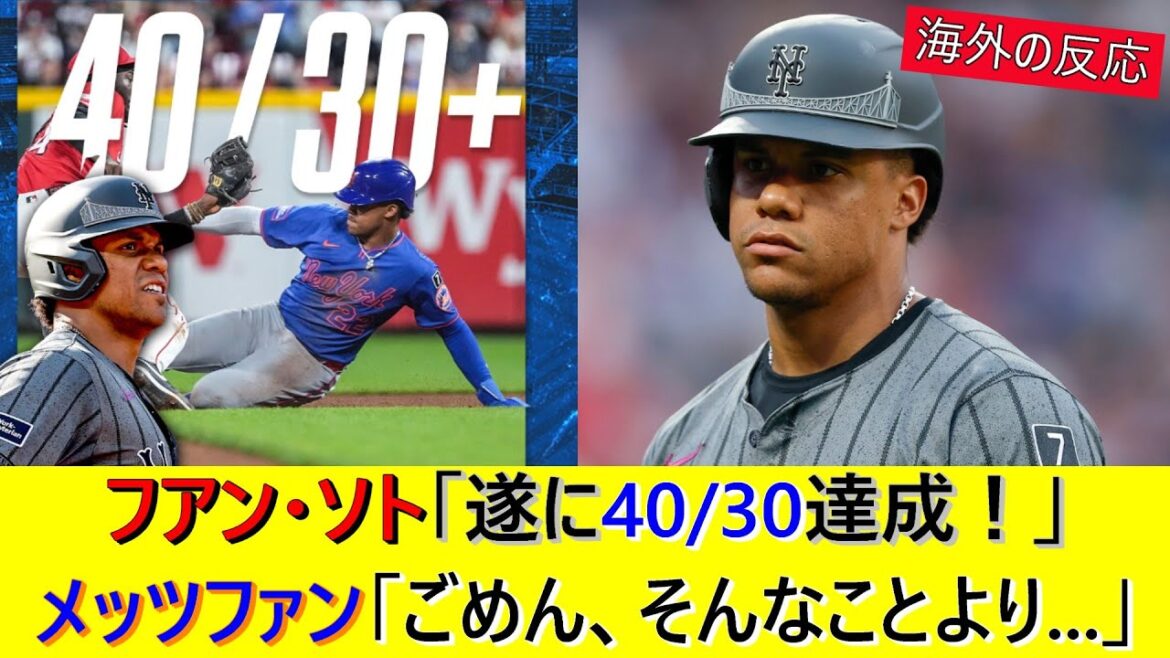 メッツ フアン・ソト、今季MLB唯一の「40/30」達成！...も、賞賛の声が少ない理由は...？
