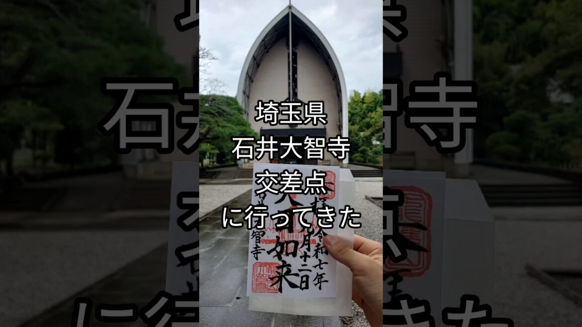 石井大智寺に行ってきた　阪神タイガースファン　#short #阪神タイガース #野球 #石井大智