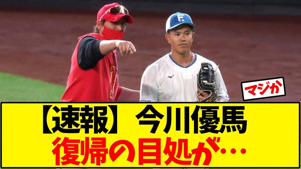 【日本ハム】今川優馬 復帰の目処が…【野球反応集】