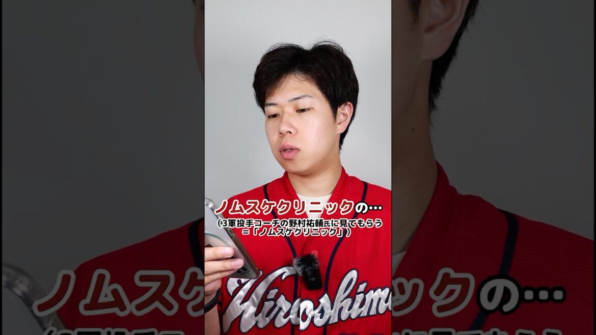 ノムスケクリニックに係ると… #shorts #カープ #carp #広島東洋カープ #プロ野球 #野球 #カープファン #野球ファン #玉村昇悟 #野村祐輔