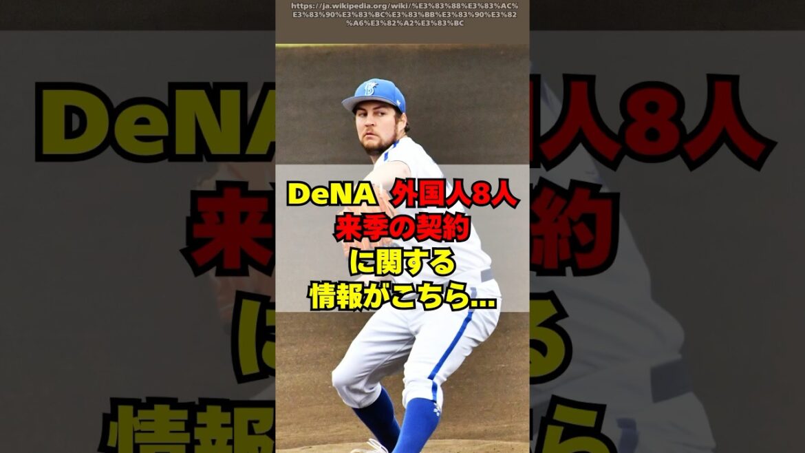 【DeNA】外国人8人の来年の契約に関する情報がこちら