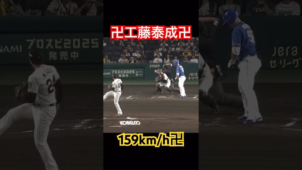 工藤泰成159km卍 #阪神タイガース #工藤泰成 #野球 #shorts