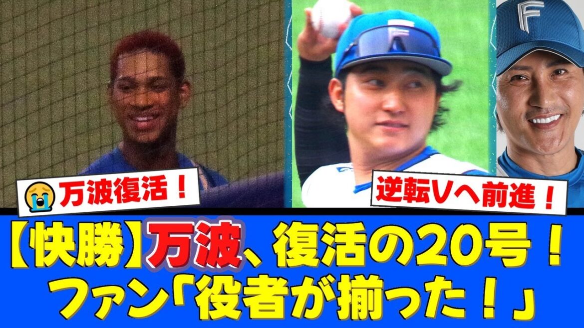 【ファン歓喜】万波中正、不振を乗り越える復活の特大20号！浅間大基も昇格即3ランで応え、投打が噛み合った快勝で逆転優勝へ望みを繋ぐ！【プロ野球ファンの反応】