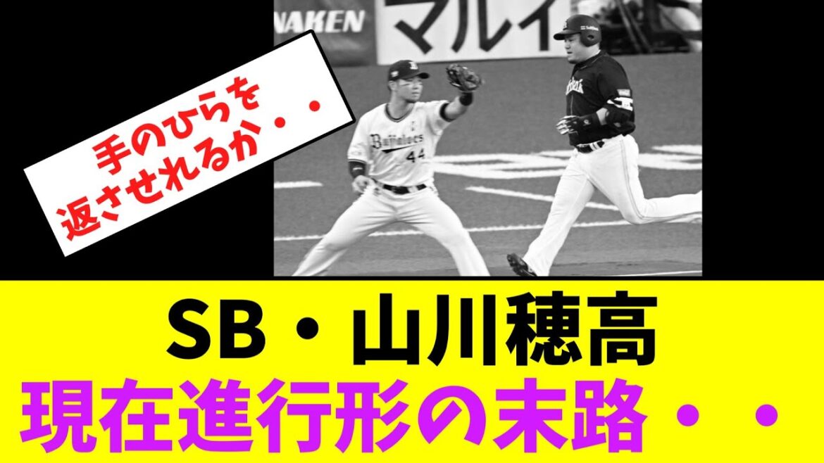 ソフトバンク・山川穂高、現在進行形の末路・・・【なんJなんG】【2ch5ch】