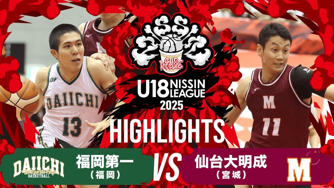 福岡第一vs仙台大明成｜2025.9.15 | U18日清食品トップリーグ2025(男子)｜Highlights｜グリーンアリーナ神戸