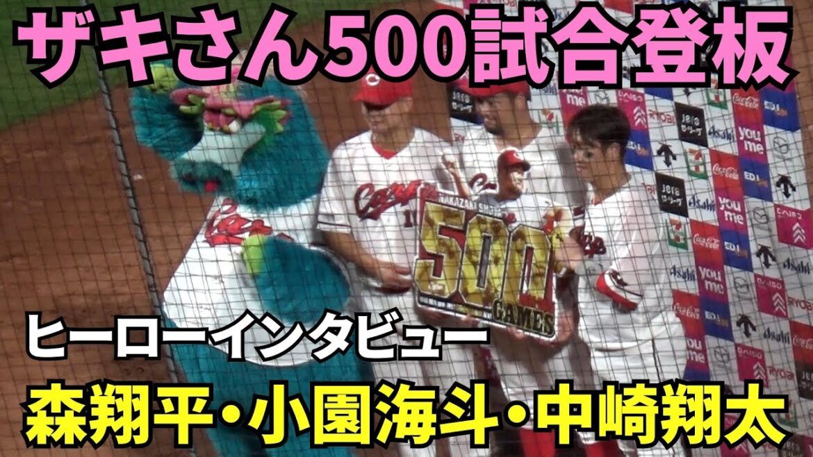 中崎翔太、通算500試合登板おめでとう！森翔平・小園海斗・中崎翔太ヒーローインタビュー。　2025年9月12日 vs 中日