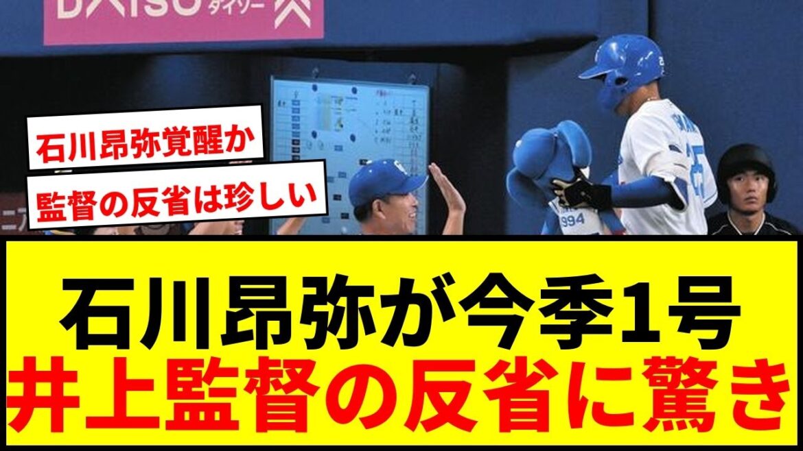 【中日】石川昂弥、待望の今季1号！井上監督「意固地になり過ぎた」発言にファン騒然