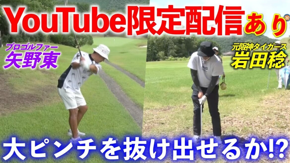 【YouTube限定映像付き】元阪神タイガース岩田稔＆プロゴルファー矢野東のコンビが難ショットに立ち向かう！【熱血ゴルフ塾NEO】＃21-6