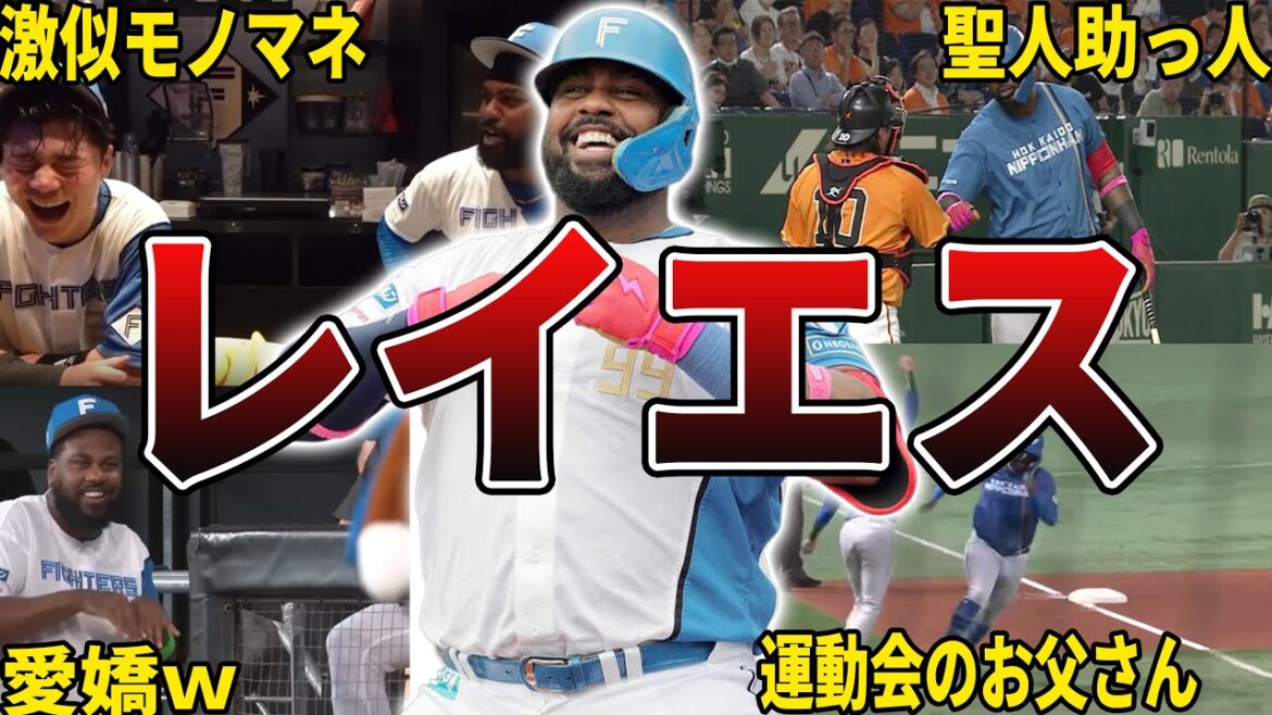 【モーレw】日ハム・レイエスの面白エピソード50選