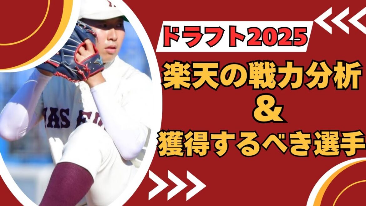 【ドラフト2025】楽天の戦力分析＆獲得すべき選手