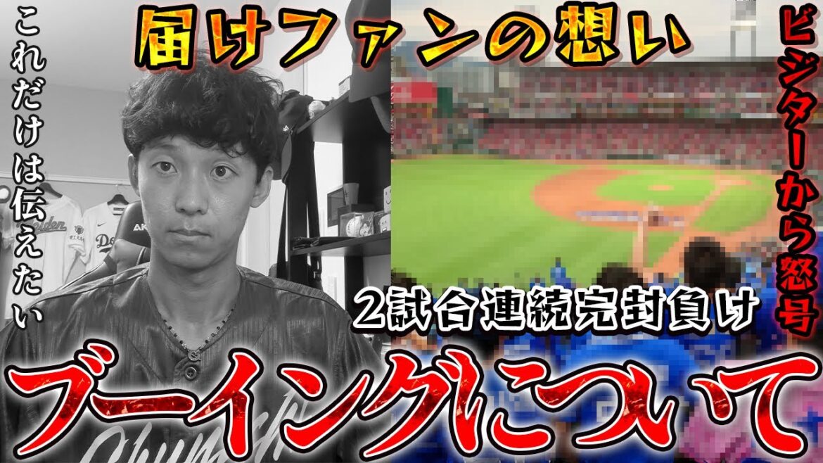 ビジター席のドラゴンズファンから飛び交うブーイングについて本音を話します。