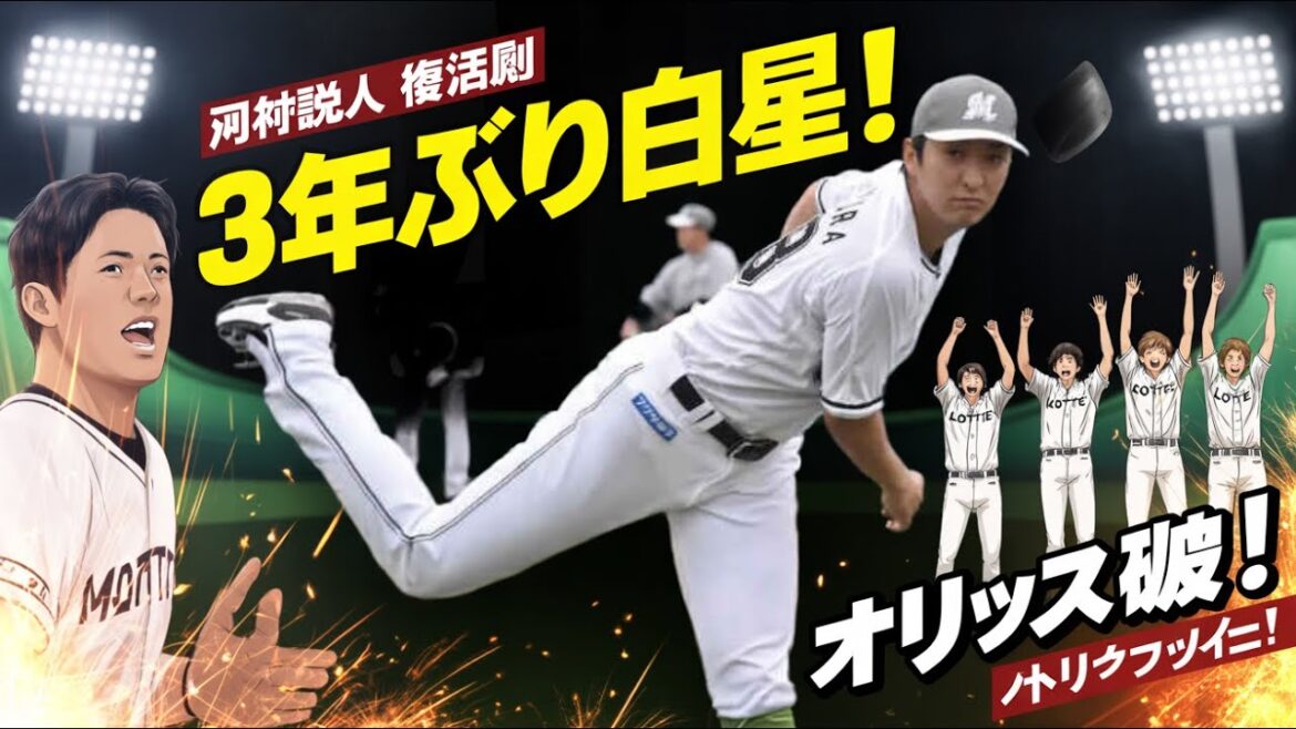 【3年ぶり白星】河村説人が奇跡の復活劇!初回大炎上寸前から粘投でオリックス撃破!ロッテ歓喜の勝利にファン熱狂!【プロ野球ハイライト】 【3年ぶり白星】河村説人が奇跡の復活劇!初回大炎上寸前から粘投でオリックス撃破!ロッテ歓喜の勝利にファン熱狂!【プロ野球ハイライト】