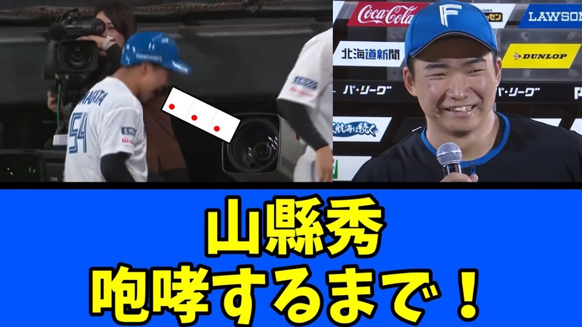【日ハム】山縣秀 咆哮するまで！