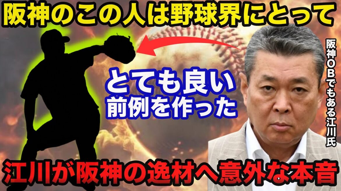 「阪神のこの人は野球界に良い前例を作った」阪神OBでもある江川卓が阪神の逸材へ放ったある意外な本音【阪神タイガース】
