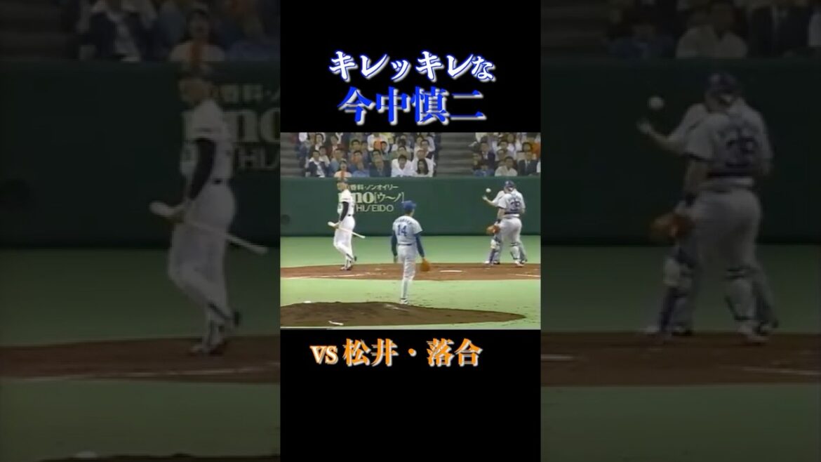 今中慎二の芸術的でキレキレな投球。松井秀喜、落合博満連続三振 #プロ野球
