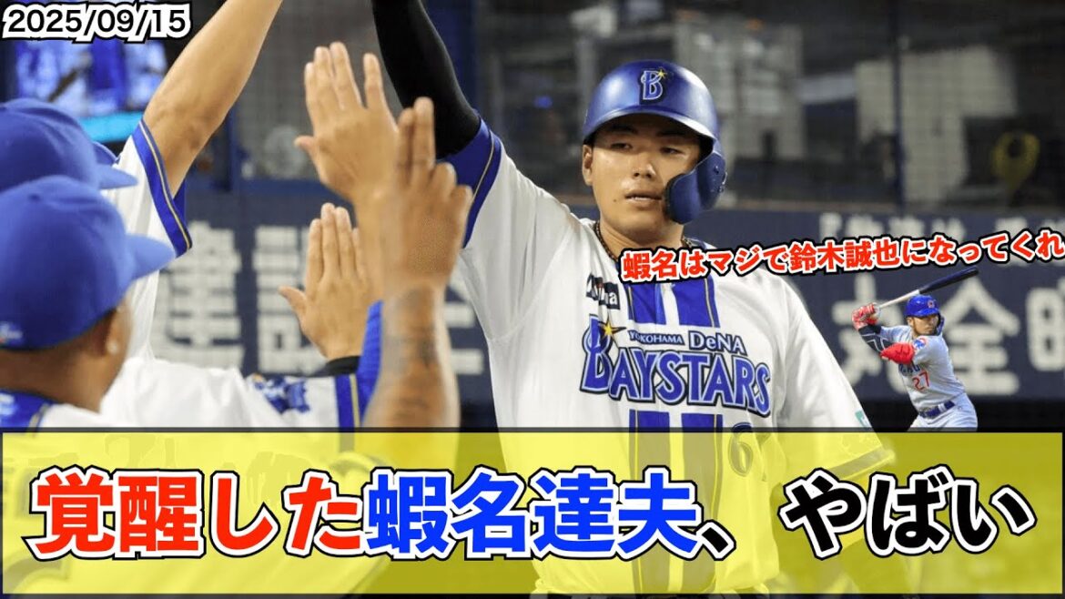 【朗報】DeNA蝦名達夫　.285(302-86) 6本 33打点 ops.756 4盗塁