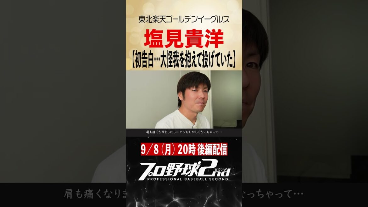 【後編予告】初告白…大怪我を抱えて投げていた|塩見貴洋(東北楽天ゴールデンイーグルス)#rakuteneagles #塩見貴洋 【後編予告】初告白…大怪我を抱えて投げていた|塩見貴洋(東北楽天ゴールデンイーグルス)#rakuteneagles #塩見貴洋