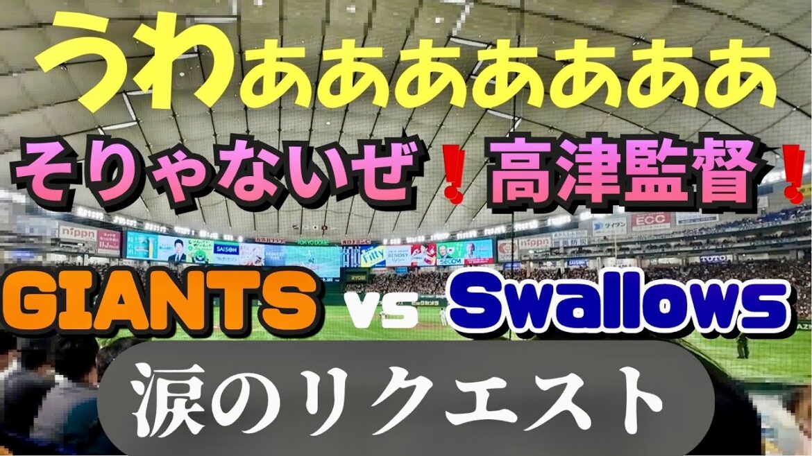 東京ドームの空気を換えた❗高津監督のリクエスト❗