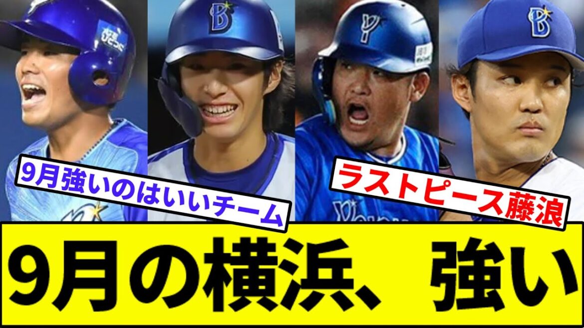 【オースティン離脱するなよ】9月の横浜、強い【なんJ反応】【なんG反応】【プロ野球反応集】【2chスレ】【5chスレ】【カープ】【横浜ベイスターズ】【蝦名】【度会】【藤浪】【横浜優勝】 【オースティン離脱するなよ】9月の横浜、強い【なんJ反応】【なんG反応】【プロ野球反応集】【2chスレ】【5chスレ】【カープ】【横浜ベイスターズ】【蝦名】【度会】【藤浪】【横浜優勝】