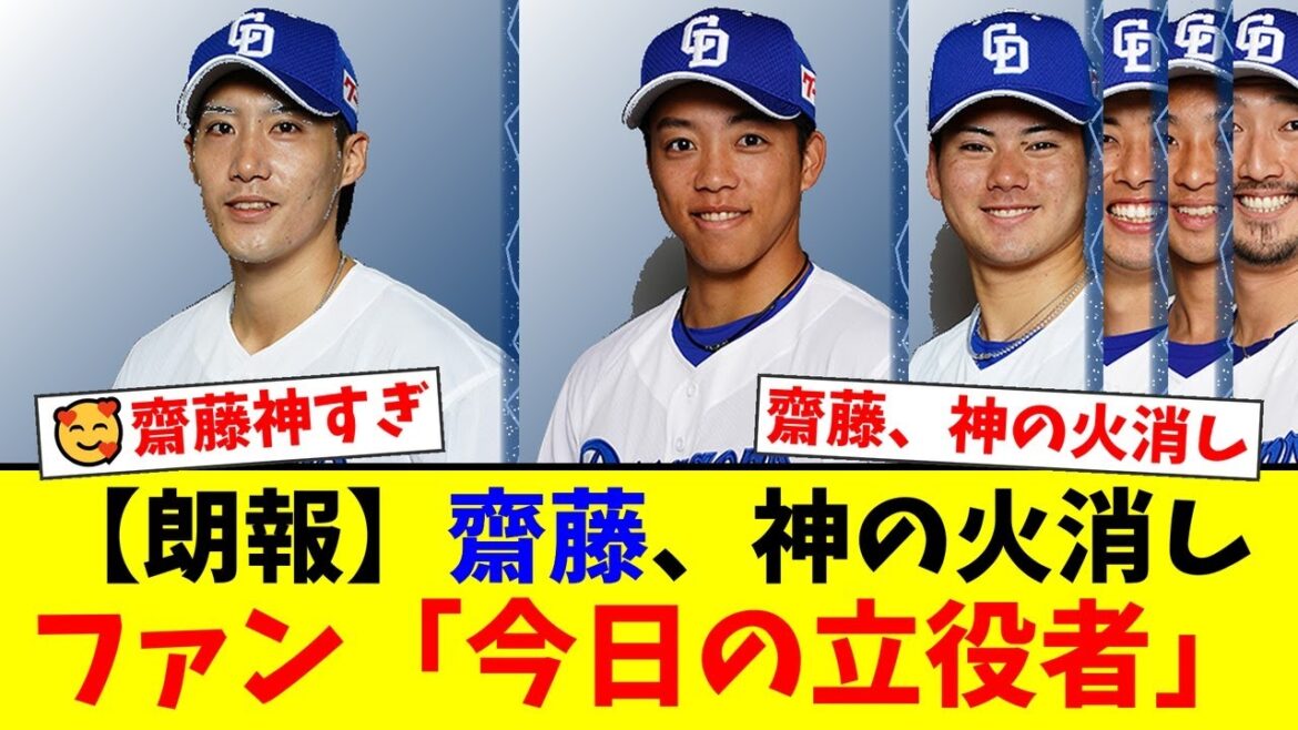 【中日ファン歓喜】7回無死一三塁の大ピンチを齋藤綱記が『圧巻の火消し』で無失点!岡林勇希の先制2ラン&4打点の大活躍でヤクルトに快勝し連敗ストップ!【プロ野球ファンの反応】 【中日ファン歓喜】7回無死一三塁の大ピンチを齋藤綱記が『圧巻の火消し』で無失点!岡林勇希の先制2ラン&4打点の大活躍でヤクルトに快勝し連敗ストップ!【プロ野球ファンの反応】