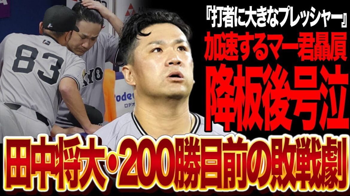 田中将大がまたも200勝達成ならず悔しさのあまり驚きの行動に!「もうこれが潮時…」杉内コーチが漏らした阿部監督の“マー君贔屓”の真相をチーム内孤立の加速に言葉を失う…【プロ野球/ヤクルト】 田中将大がまたも200勝達成ならず悔しさのあまり驚きの行動に!「もうこれが潮時...」杉内コーチが漏らした阿部監督の“マー君贔屓”の真相をチーム内孤立の加速に言葉を失う...【プロ野球/ヤクルト】