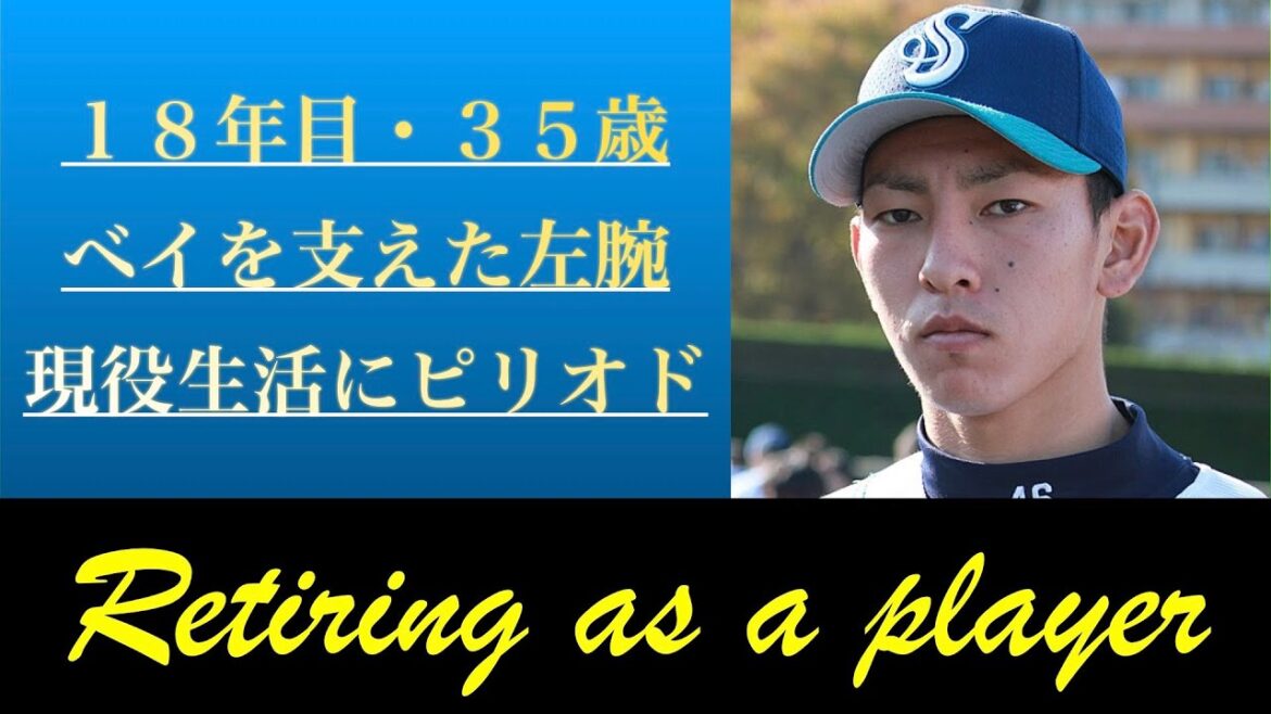 【１８年のプロ生活にピリオド】元横浜DeNAベイスターズ・田中健二朗投手、現役引退　＃田中健二朗　＃baystars