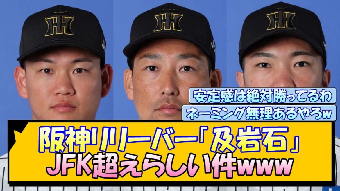 阪神リリーバー「及岩石」 JFK超えらしい件www
