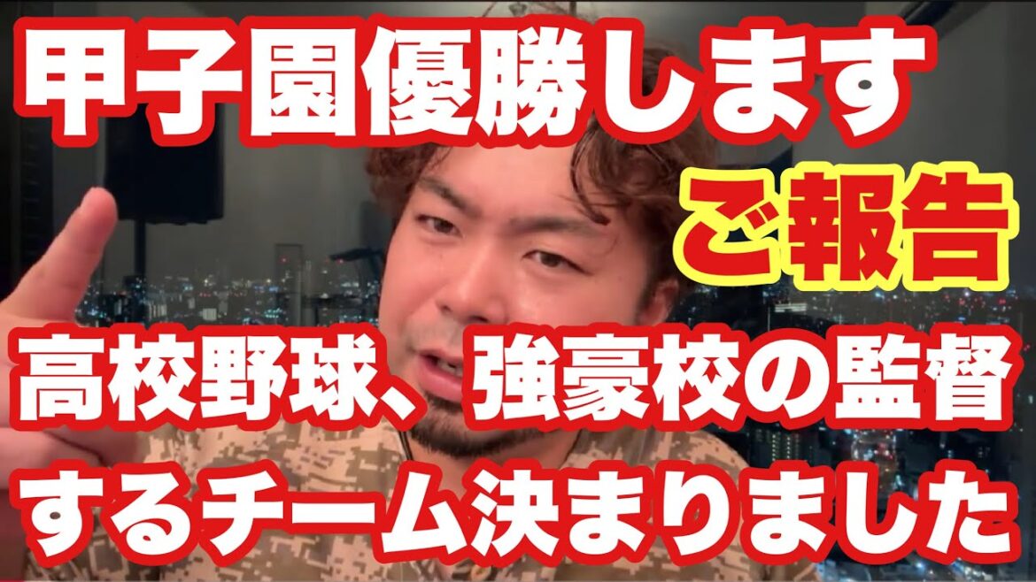 【高校野球】ご報告❗️甲子園優勝します❗️監督する強豪校決定❗️ 【高校野球】ご報告❗️甲子園優勝します❗️監督する強豪校決定❗️