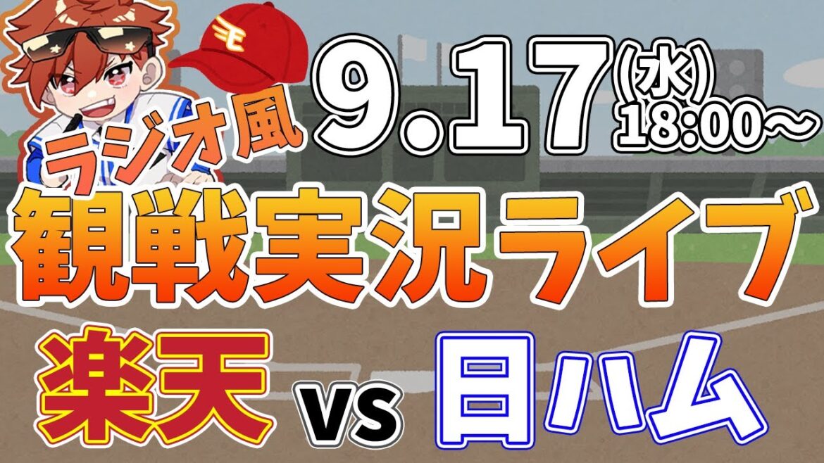 楽天イーグルス VS 北海道日本ハムファイターズ 9/17【ラジオ実況風同時観戦視聴配信ライブ】 楽天イーグルス VS 北海道日本ハムファイターズ 9/17【ラジオ実況風同時観戦視聴配信ライブ】