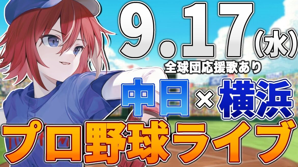 【プロ野球ライブ】横浜DeNAベイスターズvs中日ドラゴンズのプロ野球観戦ライブ9/17(水)【プロ野球速報】【プロ野球一球速報】中日ドラゴンズ 中日ライブ DeNA 【プロ野球ライブ】横浜DeNAベイスターズvs中日ドラゴンズのプロ野球観戦ライブ9/17(水)【プロ野球速報】【プロ野球一球速報】中日ドラゴンズ 中日ライブ DeNA
