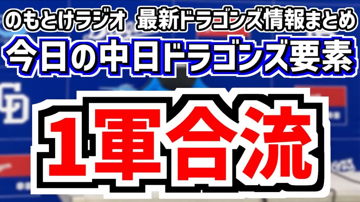 マルテが1軍合流！＆金丸夢斗先発試合の中日スタメンがどうなるのかを見守る放送　9月17日(水)　今日の中日ドラゴンズスタメン速報/試合直前雑談　中日vs.DeNA　のもとけラジオ番外編
