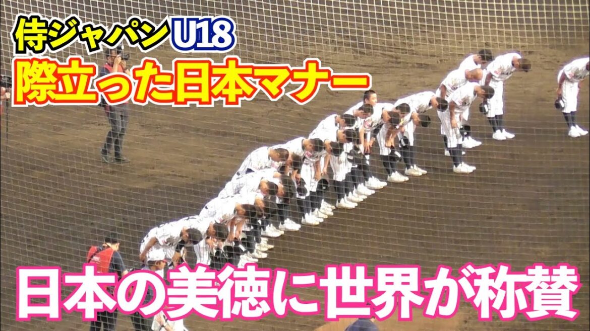 侍ジャパンU18の日本マナーが際立った野球W杯！世界のファンも拍手喝采で称賛した日本選手と台湾の選手のマナーまとめ 高校野球 WBSC