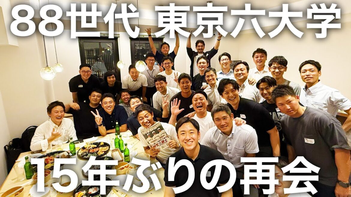 【88世代】東京六大学野球部が15年ぶりの再会